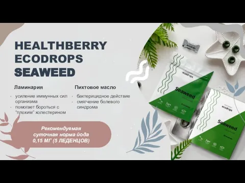 HEALTHBERRY ECODROPS SEAWEED бактерицидное действие смягчение болевого синдрома Рекомендуемая суточная норма йода