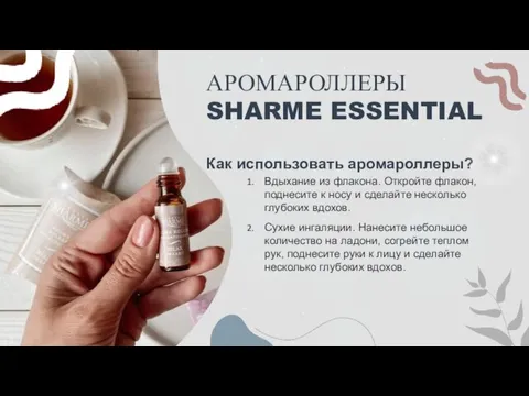 АРОМАРОЛЛЕРЫ SHARME ESSENTIAL Вдыхание из флакона. Откройте флакон, поднесите к носу и