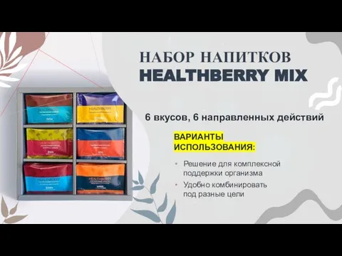 НАБОР НАПИТКОВ HEALTHBERRY MIX Решение для комплексной поддержки организма Удобно комбинировать под