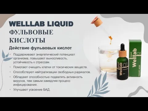 WELLLAB LIQUID ФУЛЬВОВЫЕ КИСЛОТЫ Поддерживают энергетический потенциал организма, повышают выносливость, устойчивость к