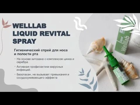 WELLLAB LIQUID REVITAL SPRAY Гигиенический спрей для носа и полости рта На