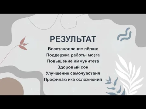 РЕЗУЛЬТАТ Восстановление лёгких Поддержка работы мозга Повышение иммунитета Здоровый сон Улучшение самочувствия Профилактика осложнений