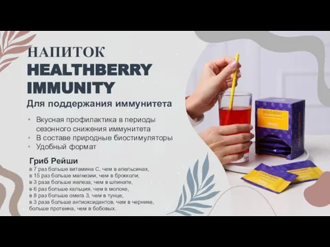 НАПИТОК HEALTHBERRY IMMUNITY Вкусная профилактика в периоды сезонного снижения иммунитета В составе