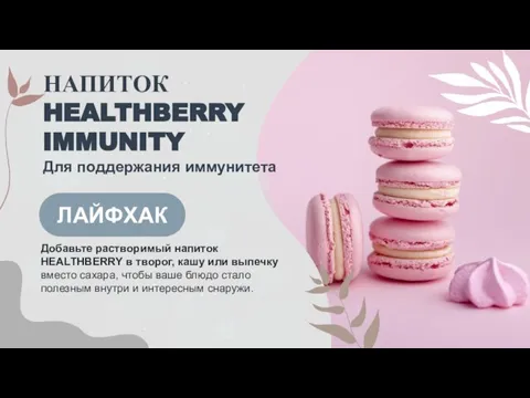 Добавьте растворимый напиток HEALTHBERRY в творог, кашу или выпечку вместо сахара, чтобы