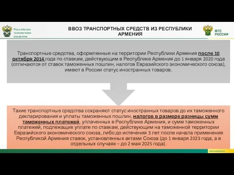 Российская таможенная академия ВВОЗ ТРАНСПОРТНЫХ СРЕДСТВ ИЗ РЕСПУБЛИКИ АРМЕНИЯ