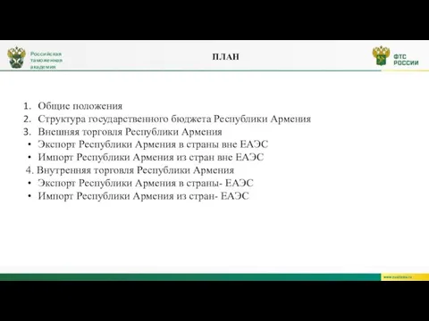 ПЛАН Российская таможенная академия Общие положения Структура государственного бюджета Республики Армения Внешняя