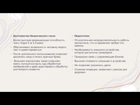 Достоинства бионического глаза: Более высокая разрешающая способность, чем у Argus II (в