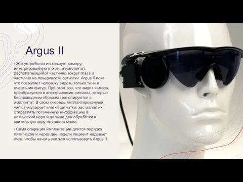 Argus II Это устройство использует камеру, интегрированную в очки, и имплантат, располагающийся