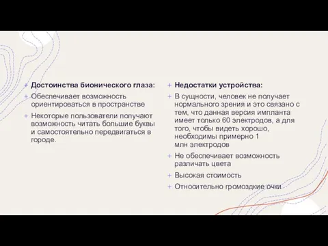 Достоинства бионического глаза: Обеспечивает возможность ориентироваться в пространстве Некоторые пользователи получают возможность