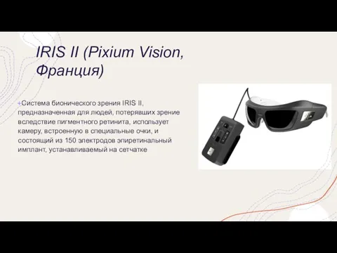 IRIS II (Pixium Vision, Франция) Система бионического зрения IRIS II, предназначенная для