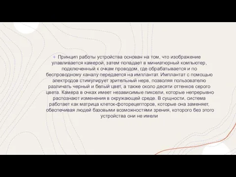 Принцип работы устройства основан на том, что изображение улавливается камерой, затем попадает