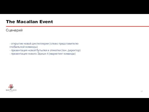 The Macallan Event Сценарий - открытие новой дистиллерии (слово представителю глобальной команды)