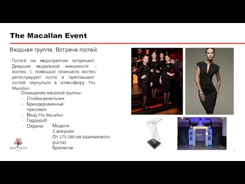 The Macallan Event Входная группа. Встреча гостей. Гостей на мероприятие встречают Девушки