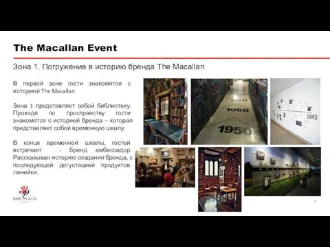 The Macallan Event Зона 1. Погружение в историю бренда The Macallan В