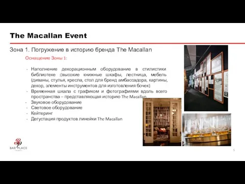 The Macallan Event Зона 1. Погружение в историю бренда The Macallan Оснащение