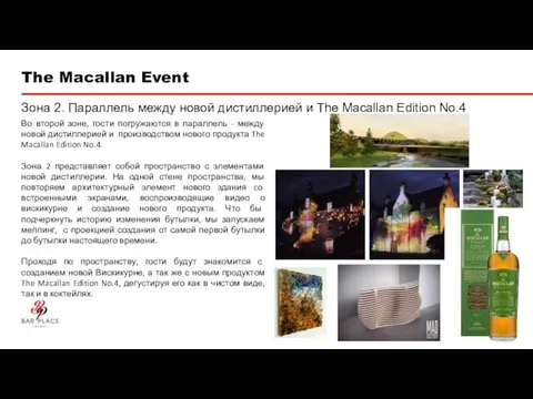 The Macallan Event Зона 2. Параллель между новой дистиллерией и The Macallan