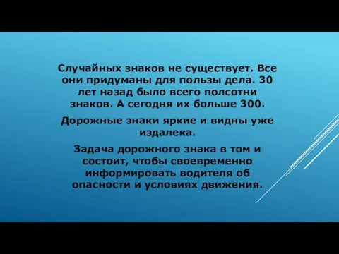 Случайных знаков не существует. Все они придуманы для пользы дела. 30 лет