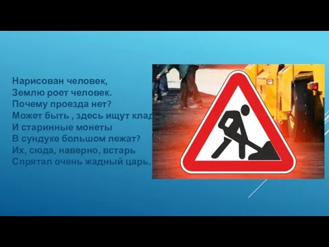 Нарисован человек, Землю роет человек. Почему проезда нет? Может быть , здесь