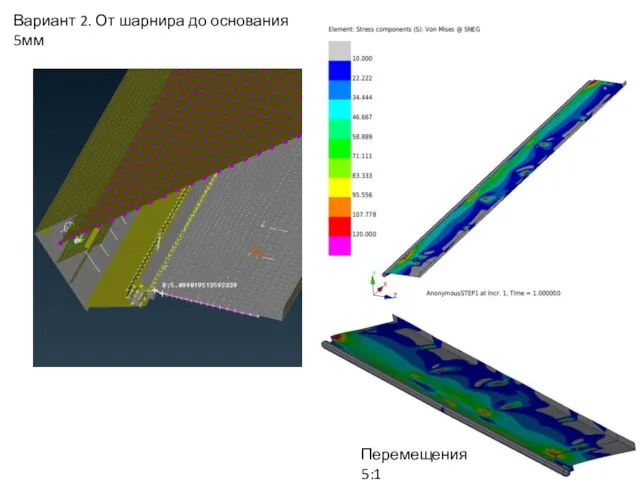 Вариант 2. От шарнира до основания 5мм Перемещения 5:1