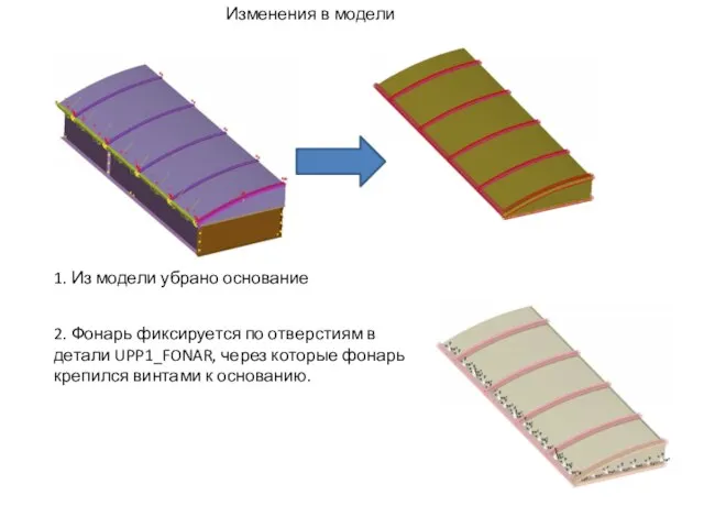 Изменения в модели 1. Из модели убрано основание 2. Фонарь фиксируется по