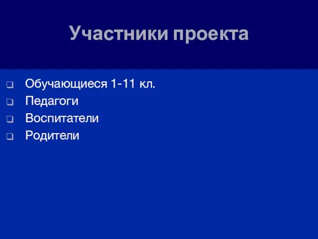 Участники проекта Обучающиеся 1-11 кл. Педагоги Воспитатели Родители