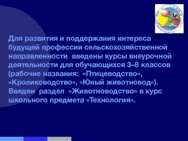 Для развития и поддержания интереса будущей профессии сельскохозяйственной направленности введены курсы внеурочной