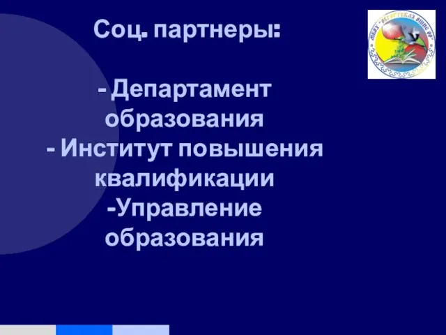 Соц. партнеры: - Департамент образования - Институт повышения квалификации -Управление образования