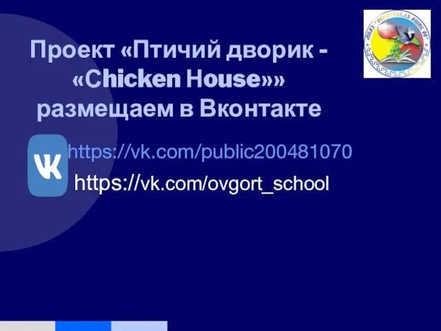 Проект «Птичий дворик - «Сhicken Нouse»» размещаем в Вконтакте https://vk.com/public200481070 https://vk.com/ovgort_schoolhttps://vk.com/public200481070