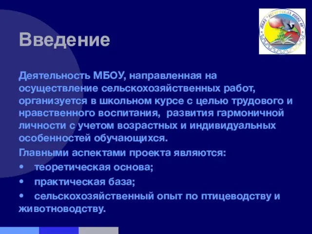 Введение Деятельность МБОУ, направленная на осуществление сельскохозяйственных работ, организуется в школьном курсе