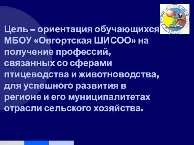 Цель – ориентация обучающихся МБОУ «Овгортская ШИСОО» на получение профессий, связанных со