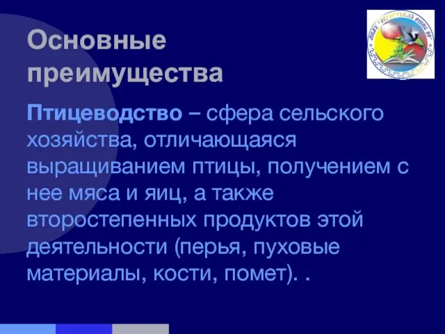 Основные преимущества Птицеводство – сфера сельского хозяйства, отличающаяся выращиванием птицы, получением с