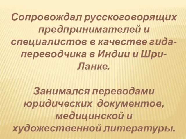 Сопровождал русскоговорящих предпринимателей и специалистов в качестве гида-переводчика в Индии и Шри-Ланке.