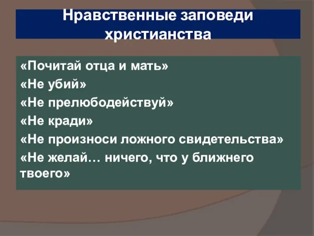 Нравственные заповеди христианства «Почитай отца и мать» «Не убий» «Не прелюбодействуй» «Не