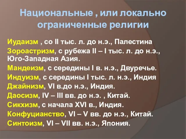 Национальные , или локально ограниченные религии Иудаизм , со II тыс. л.