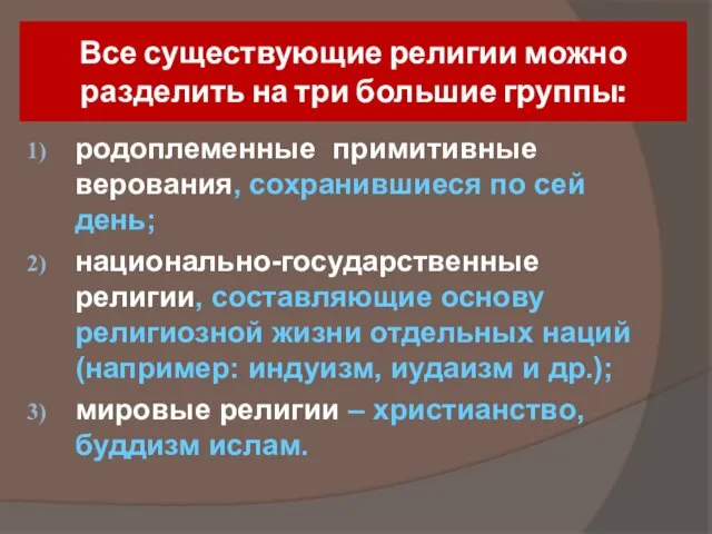 Все существующие религии можно разделить на три большие группы: родоплеменные примитивные верования,