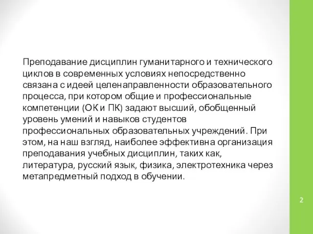 Преподавание дисциплин гуманитарного и технического циклов в современных условиях непосредственно связана с