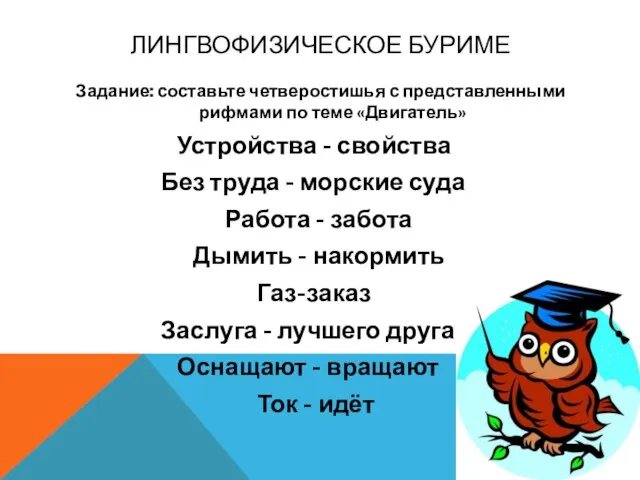 ЛИНГВОФИЗИЧЕСКОЕ БУРИМЕ Задание: составьте четверостишья с представленными рифмами по теме «Двигатель» Устройства