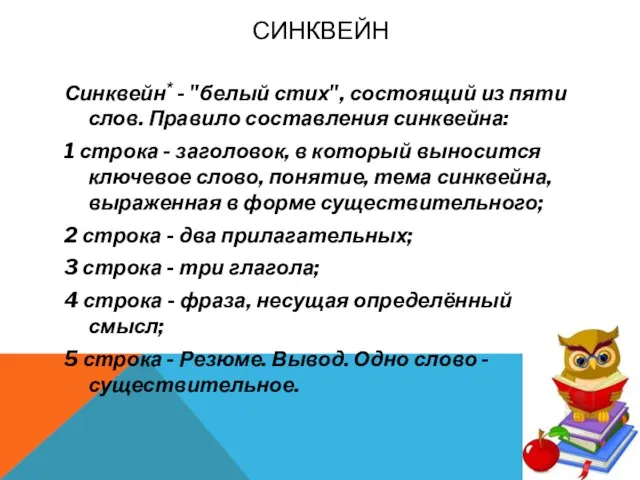 СИНКВЕЙН Синквейн* - "белый стих", состоящий из пяти слов. Правило составления синквейна: