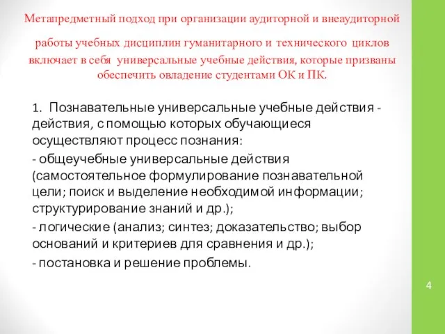 Метапредметный подход при организации аудиторной и внеаудиторной работы учебных дисциплин гуманитарного и