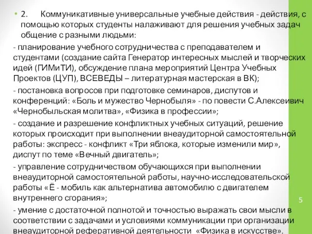 2. Коммуникативные универсальные учебные действия - действия, с помощью которых студенты налаживают