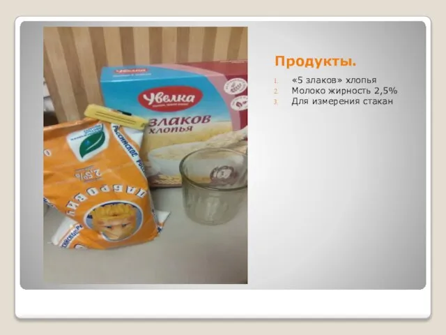 Продукты. «5 злаков» хлопья Молоко жирность 2,5% Для измерения стакан