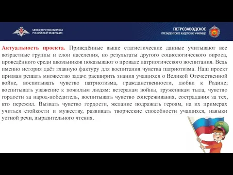 Актуальность проекта. Приведённые выше статистические данные учитывают все возрастные группы и слои