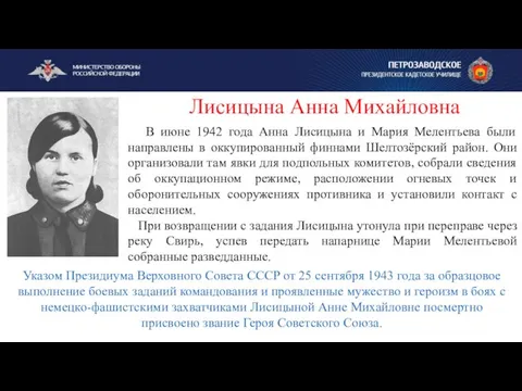 В июне 1942 года Анна Лисицына и Мария Мелентьева были направлены в