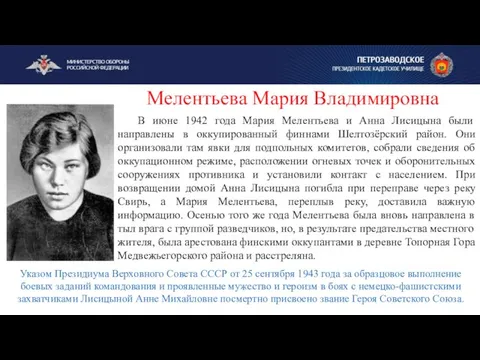 В июне 1942 года Мария Мелентьева и Анна Лисицына были направлены в