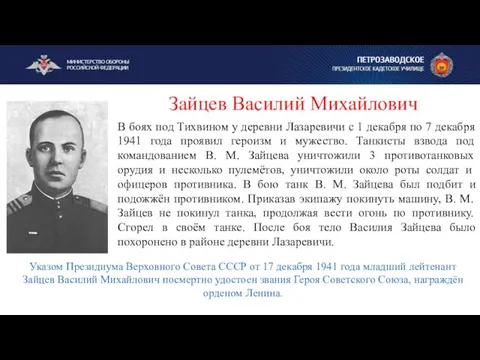 В боях под Тихвином у деревни Лазаревичи с 1 декабря по 7