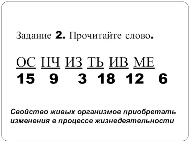 Задание 2. Прочитайте слово. ОС НЧ ИЗ ТЬ ИВ МЕ 15 9