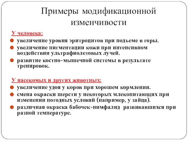 Примеры модификационной изменчивости У человека: увеличение уровня эритроцитов при подъеме в горы.