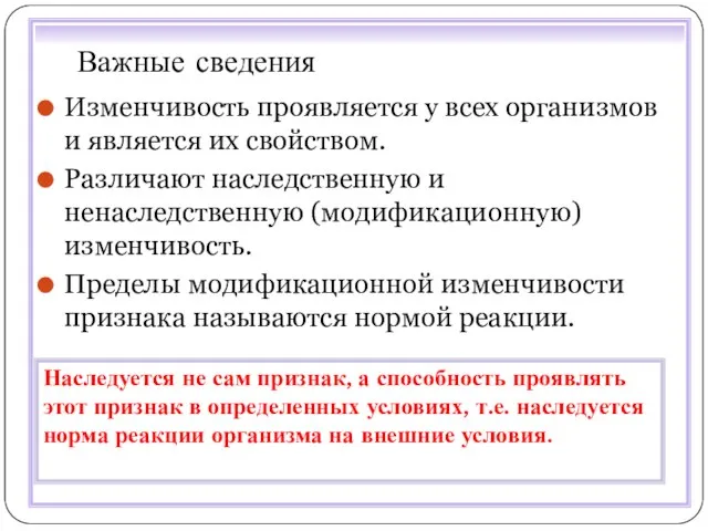 Важные сведения Изменчивость проявляется у всех организмов и является их свойством. Различают