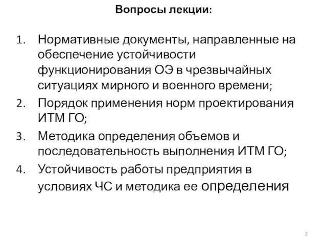 Вопросы лекции: Нормативные документы, направленные на обеспечение устойчивости функционирования ОЭ в чрезвычайных