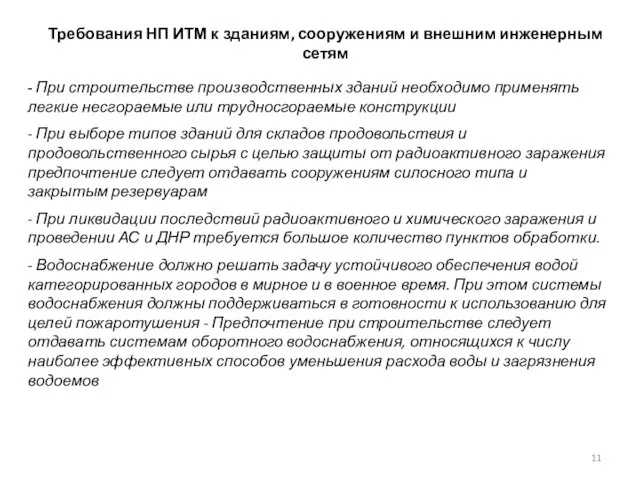 Требования НП ИТМ к зданиям, сооружениям и внешним инженерным сетям - При